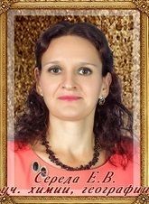 Середа Елена Викторовна