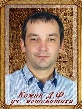 Кожин Дмитрий Федорович