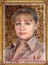 Куликова Людмила Николаевна