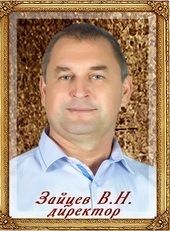 Зайцев Василий Николаевич