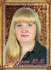 Фоменко Юлия Николаевна