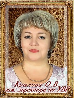Крылова Ольга Викторовна
