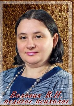 Воловик Вера Николаевна
