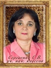 Сергиенко Светлана Васильевна